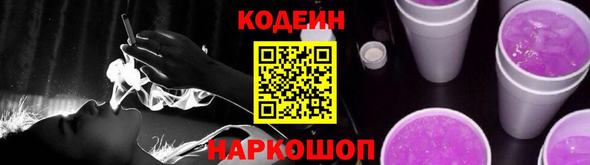 Кодеиновый сироп Lean напиток Lean (лин)  Кодеин Purple Drank  Вход с VPN  Качканар 